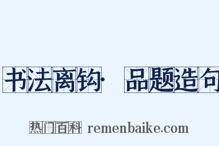 书法离钩·品题造句是什么意思的图片